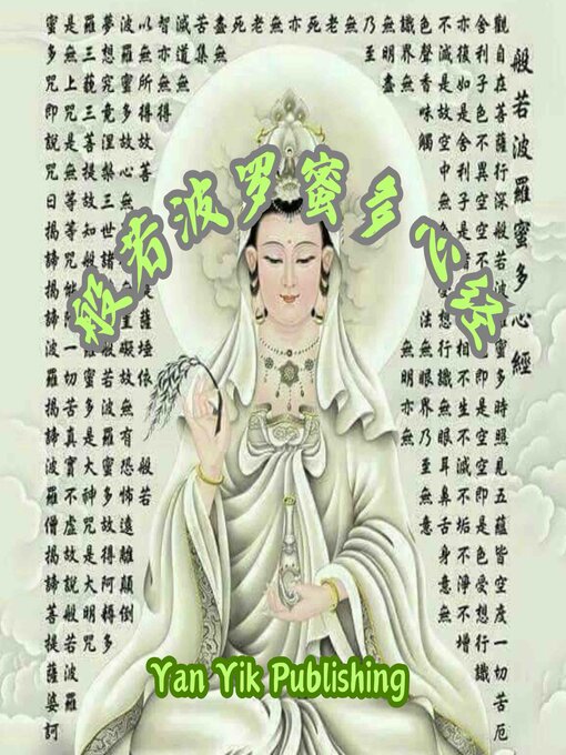 Title details for 般若波罗蜜多心经 ｜经中之心 by 鸠摩罗什（译） - Available